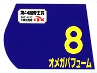 オメガパフューム(第44回帝王賞) 出走馬ミニゼッケン