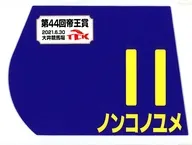ノンコノユメ(第44回帝王賞) 出走馬ミニゼッケン