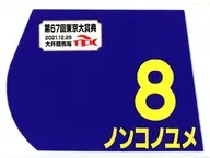 ノンコノユメ(第67回東京大賞典) 出走馬ミニゼッケン