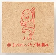 Osuki! Greed for ヨシタケシンスケ came out stamp