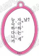 You're good at fanning me. "Kiss me crying J's lines acrylic charm collection."
