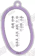 I wish I couldn't live without me. "Kiss Me Crying J's Lines, Acrylic Charm Collection"