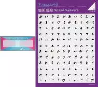 [Single Item] Sakitsuki Sugawara individual custom name plate & handwritten character sticker "Nogizaka46 2025 Grab bag B" included item