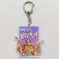 Ken Matsudaira Shining Acrylic Key Holder "『 Matsuken Samba 』 POP UP SHOP" Commemorating the opening of Osaka IP Bookstore