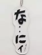 ・・I亚克力挂件