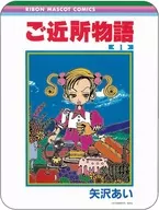 Volume 1 Cover Illustration Ribbon 70th Anniversary Correctable Mouse Pad "Neighborhood Story"