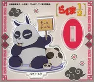 Panda (Genba Sotome) Narabete Party Mini Acrylic Stand China Coordinate "Ranma 1/2 in Tree Village"