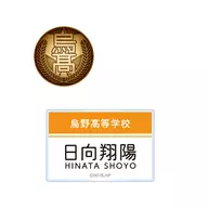 日向翔陽 ネームプレートバッジ付き制服ボタン 冬制服Ver. 「ハイキュー!!」
