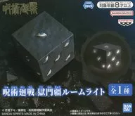 獄門疆 ルームライト 「呪術廻戦」