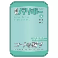 月刊バリボーvol.3(青葉城西高校) ポーチ 「ハイキュー!!」