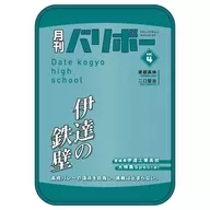 月刊バリボーvol.4(伊達工業高校) ポーチ 「ハイキュー!!」
