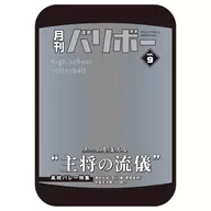 月刊バリボーvol.9(主将) ポーチ 「ハイキュー!!」