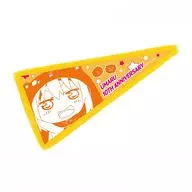 土間うまる アニメ10周年記念 フリンジ付きBIGペナント 「TVアニメ 干物妹!うまるちゃん」