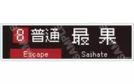 03.普通 最果 クリアブックマーカー 「さいはて駅」