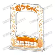 むうちゃん アクリルフォトフレーム 「シバつき物件」