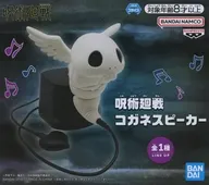 コガネスピーカー 「呪術廻戦」
