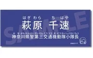 萩原千速 キャラクター紹介タオルVol.1 「名探偵コナン」