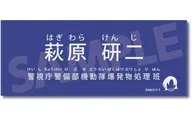 萩原研二 キャラクター紹介タオルVol.1 「名探偵コナン」