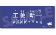 工藤新一 キャラクター紹介タオルVol.2 「名探偵コナン」