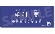 毛利蘭 キャラクター紹介タオルVol.2 「名探偵コナン」