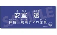 安室透 キャラクター紹介タオルVol.2 「名探偵コナン」