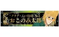 [新品] おこのみ太郎 ご指名デスクプレート チェックver. 「えぶりでいホスト」
