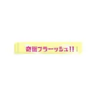 02.奇面フラーッシュ!! アクリルホテルキー 「ハイスクール!奇面組」
