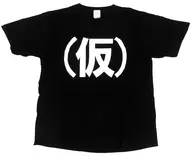 アップアップガールズ(仮) Tシャツ ブラック XLサイズ 「TOWER RECORDS Presents アップアップガールズ(仮)対バン行脚(仮)」