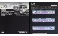 165系電車(モントレー)増結[92208]