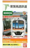 东叶高速铁道2000系4节SET