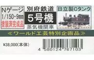 1/150 別府鉄道 5号機 蒸気機関車 塗装済完成品 特別企画品 [6054321]