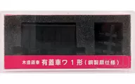 1/150 Wooden Freight Car with Covered Car Wa 1 Type (Steel Door Specification) [14039]