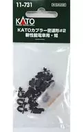 KATO連接器密連形#2新性能電車用・短[11-731]