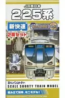 JR West 225 Series special rapid service (2-car set) "B-Train Shorty" [2304139]