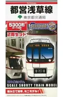 東京都交通局 都営浅草線 5300形 5～7次車(2両セット) 「Bトレインショーティー」 [2268083]