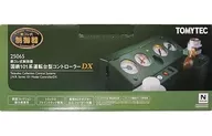 國鐵101系運轉台型控製器DX[25065]