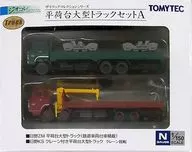 1/150 平荷台大型トラックセットA(2個セット) 「ザ・トラックコレクション」 ディスプレイモデル [286684]