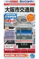 大阪市交通局21系禦堂筋線2兩SET「B列車Showt No.12」