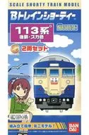 113系 後期 スカ色(2両セット) 「Bトレインショーティー」 [2003466]