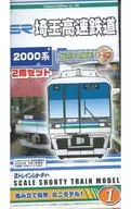 埼玉高速鉄道 2000系 2両セット 「Bトレインショーティー」 [2039793]