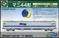 1/150貨車44型歐羅巴塗裝(2節SET)"貨車汽車系列>組裝套件[902]