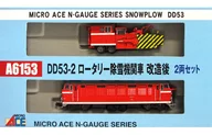 1/150 DD53-2 Set of 2 vehicles after modification of rotary Snow Plow engine [A6153]