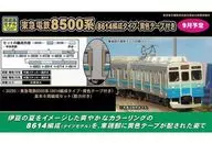 1/150 東急電鉄8500系(8614編成タイプ・黄色テープ付き) 基本6両編成セット 動力付き [30295]