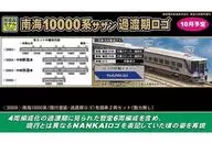 1/150南海電鐵10000系現行塗裝・過渡期LOGO先頭車2節SET無動力[30856]