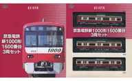 1/150 京急電鉄 新1000形 1600番台 3両セット 「鉄道コレクション」
