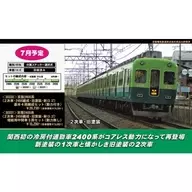 1/150京坂2400系2次车・2456编组・旧涂装・新标识增结用中间车3两SET无动力[30331]