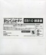 EB10綠色塗裝限定品