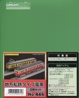 1/150地方私營鐵路型電車2兩SET[446]