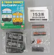 153系 湘南色 先頭車 「Bトレインショーティー パート7」 [0124039]