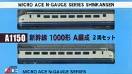 1/160 国鉄 新幹線1000形 A編成 2両セット [A1150]